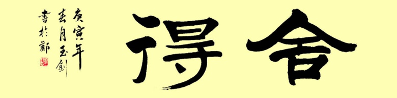 点击查看源网页 在人间的您要珍惜福报 - 新文明之光 - 新文明之光