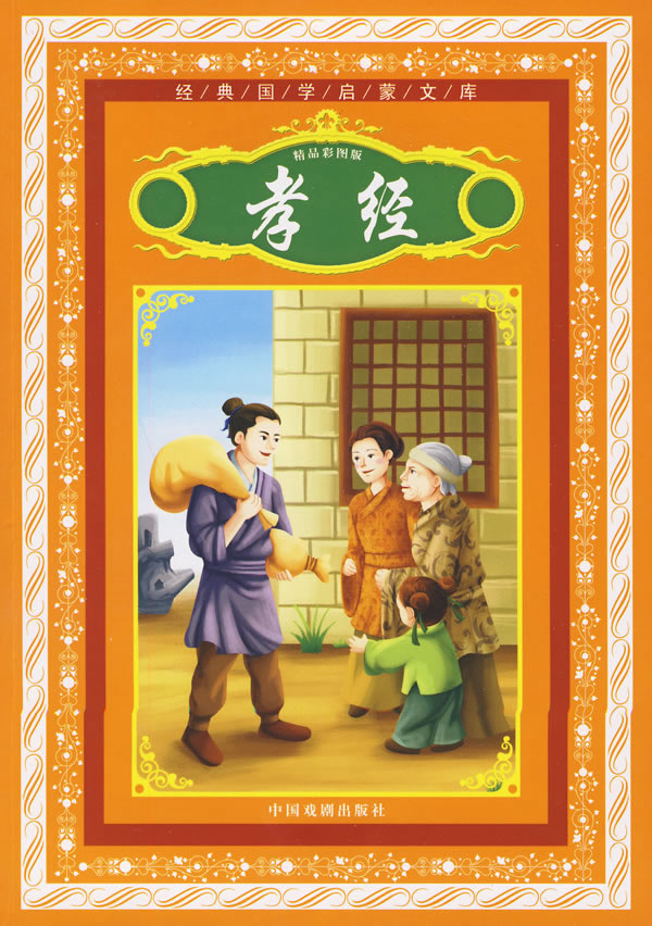 《给孩子讲点国学精粹》-《孝经》:孝顺的孩子