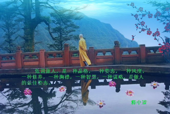 中道法师:不要轻易地去批评别人 中道法师:不要轻易地去批评别人