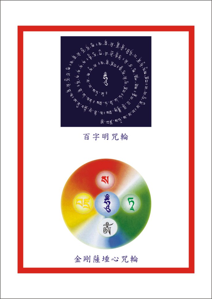 真正胜义谛的咒,不是声音,文字,语言与符号,而是心的本